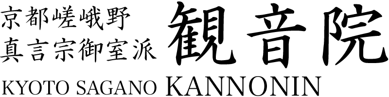 京都・嵯峨野 真言宗御室派 観音院